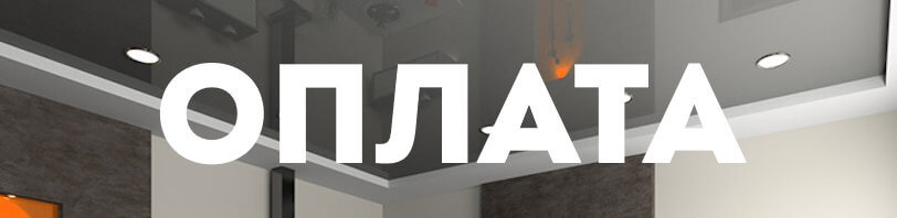 Оплата натяжных потолков и монтажа в Урае — способы в 2026 году
